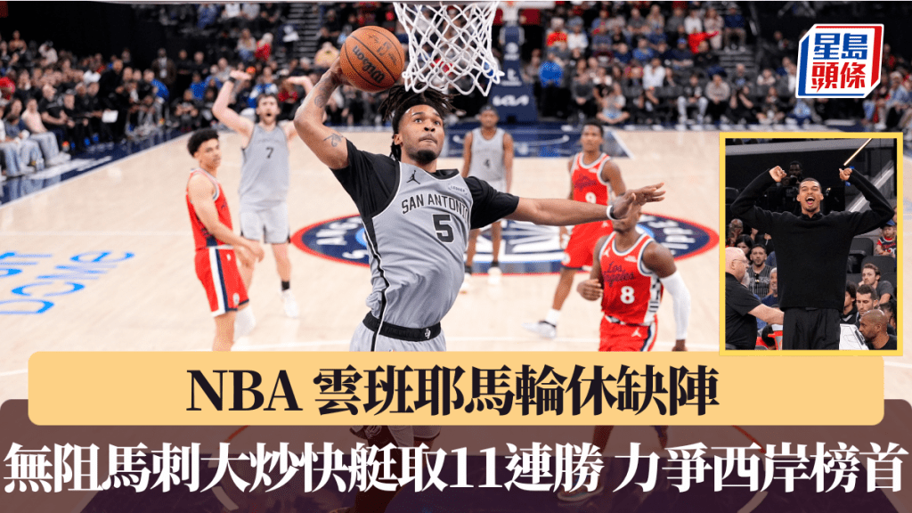 NBA｜雲班耶馬輪休缺陣 無阻馬刺大炒快艇取11連勝 力爭西岸榜首。美聯社圖片