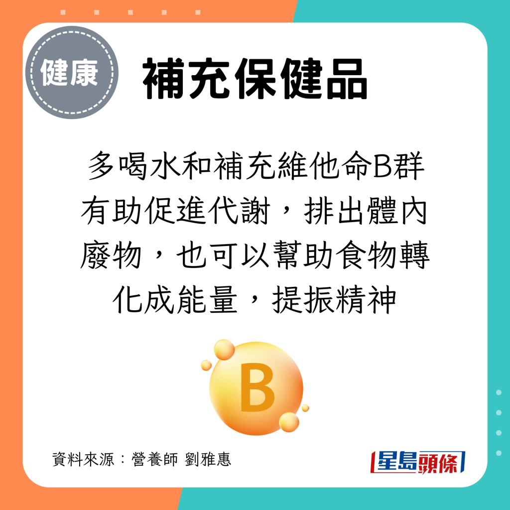 多喝水和補充維他命B群有助促進代謝，排出體內廢物，也可以幫助食物轉化成能量，提振精神