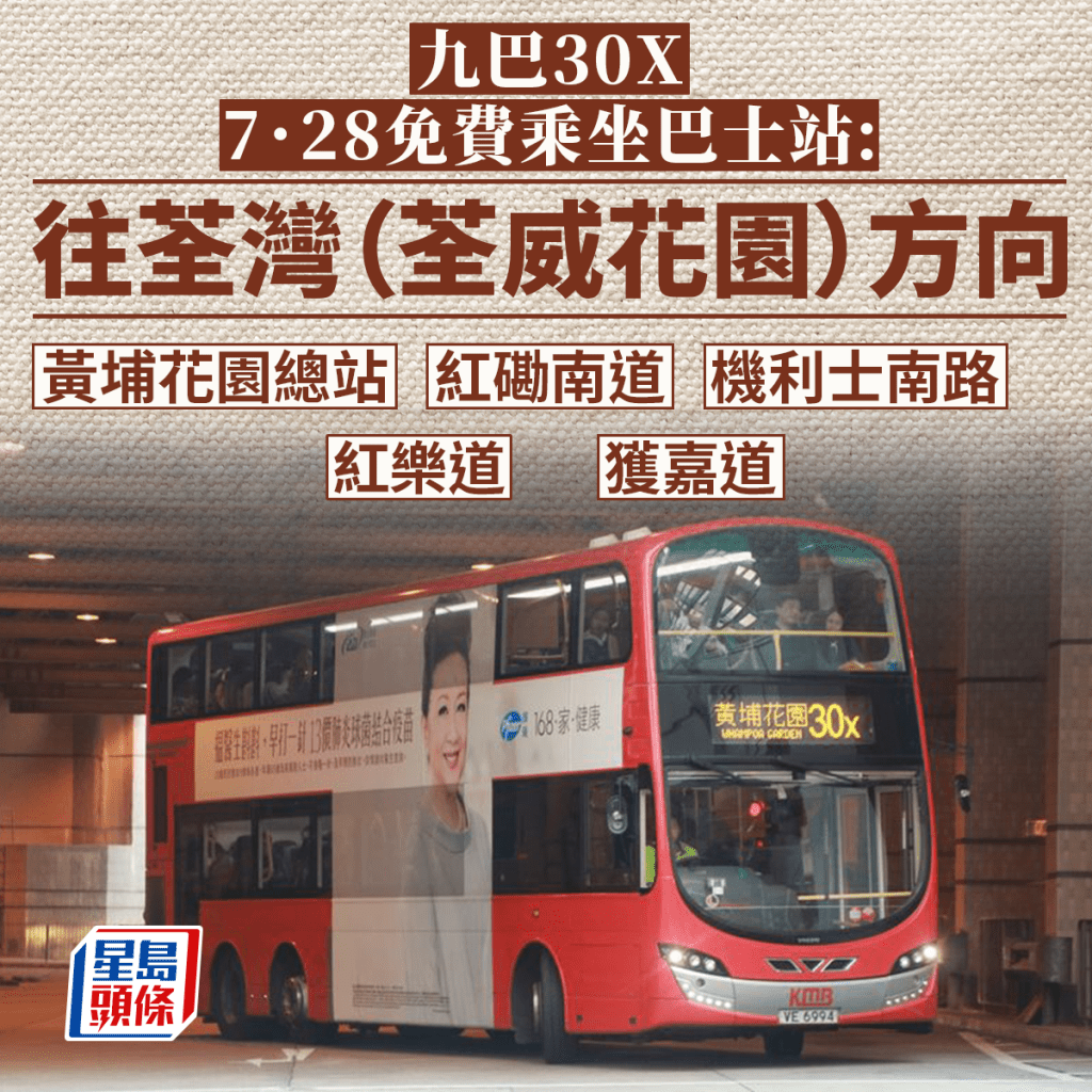 30X路線則會加開短途班次來往黃埔和油麻地，在指定巴士站上車可以免費搭乘。