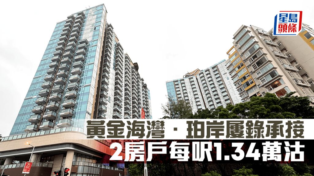 黃金海灣．珀岸屢錄承接 2房戶每呎1.34萬沽