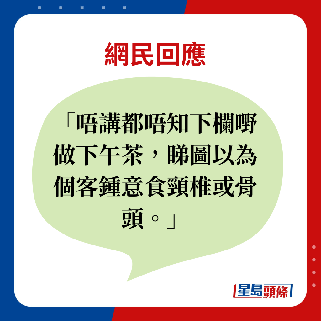 網民回應：唔講都唔知下欄嘢做下午茶，睇圖以為個客鍾意食頸椎或骨頭。