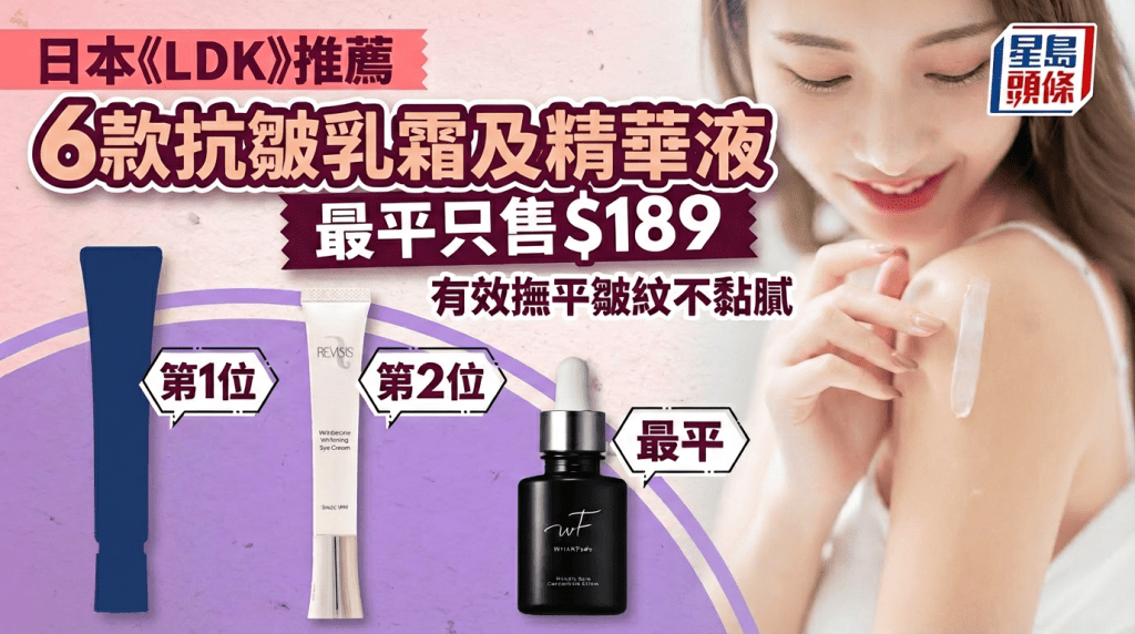 抗皺乳霜及精華液推薦｜日本《LDK》推薦6款人氣產品 最平只售$189 有效撫平皺紋不黏膩