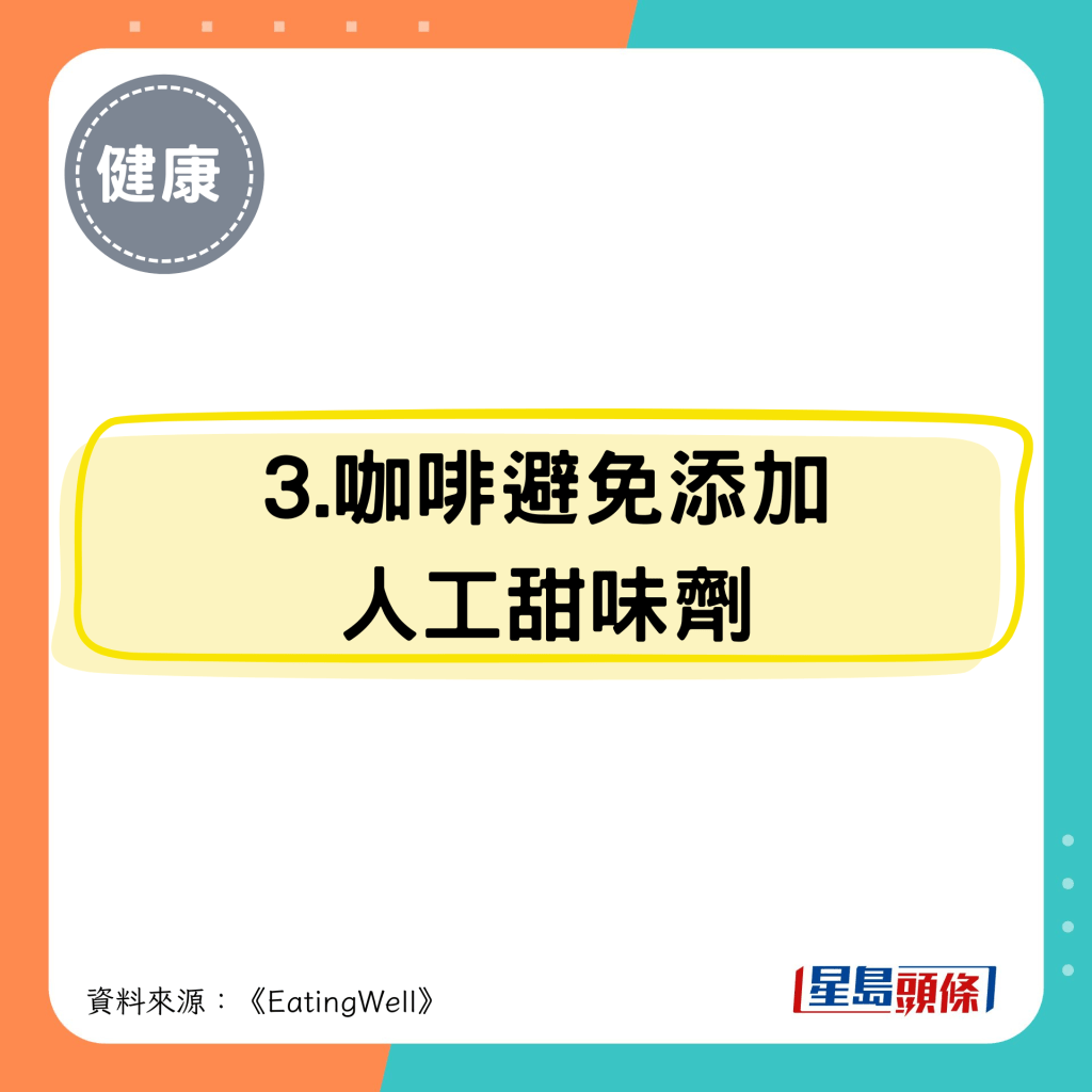 3.咖啡避免添加 人工甜味劑 3.咖啡避免添加 人工甜味劑