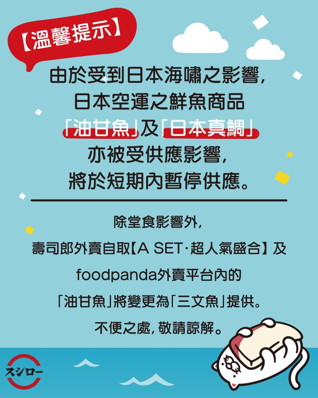 壽司郎宣布,「油甘魚」及「日本真鯛」短期內暫停供應。壽司郎fb 壽司郎宣布,「油甘魚」及「日本真鯛」短期內暫停供應。壽司郎fb