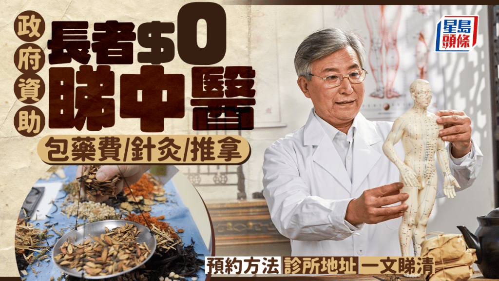 政府資助長者免費睇中醫！ 合資格人士亦可享$120診金優惠！包藥費/針灸/推拿 預約方法+診所地址一文睇清