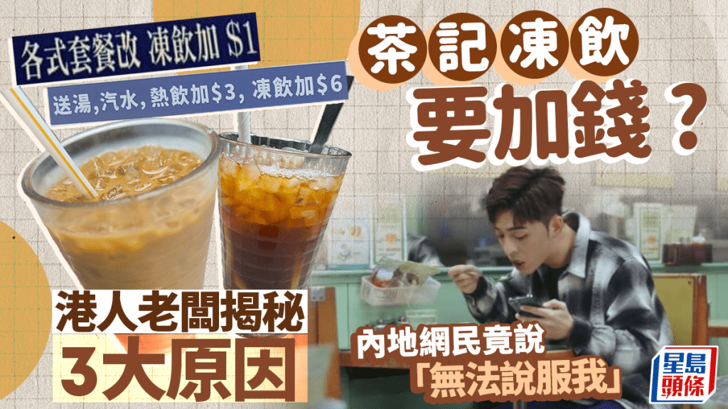 香港茶餐廳凍飲加錢真相大揭秘！港人老闆親解3大原因 網民反應兩極：很合理VS無法說服我