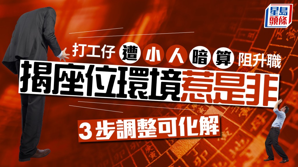 打工仔遭小人暗算阻升職 揭座位環境惹是非 3步調整可化解｜金耀