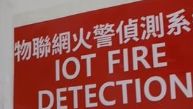 消防處的「物聯網火警偵測系統」可以用作取代六層或以下的綜合用途同住用建築物內必須安裝消防喉轆系。