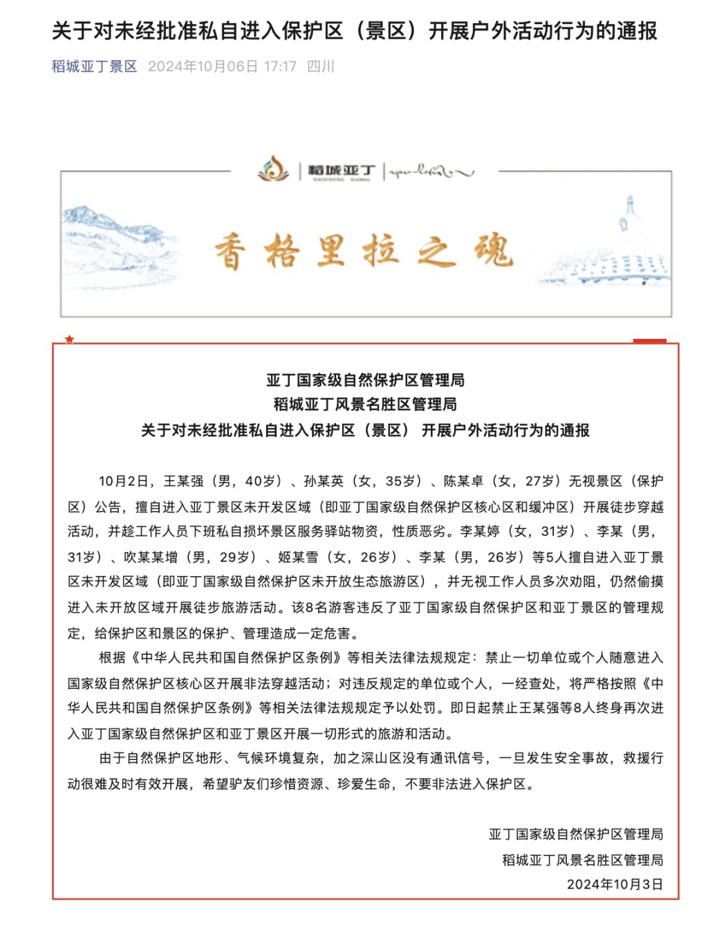 亚丁景区罚8名擅自闯入保护区并造成破坏的游客，终身禁入景区。小红书