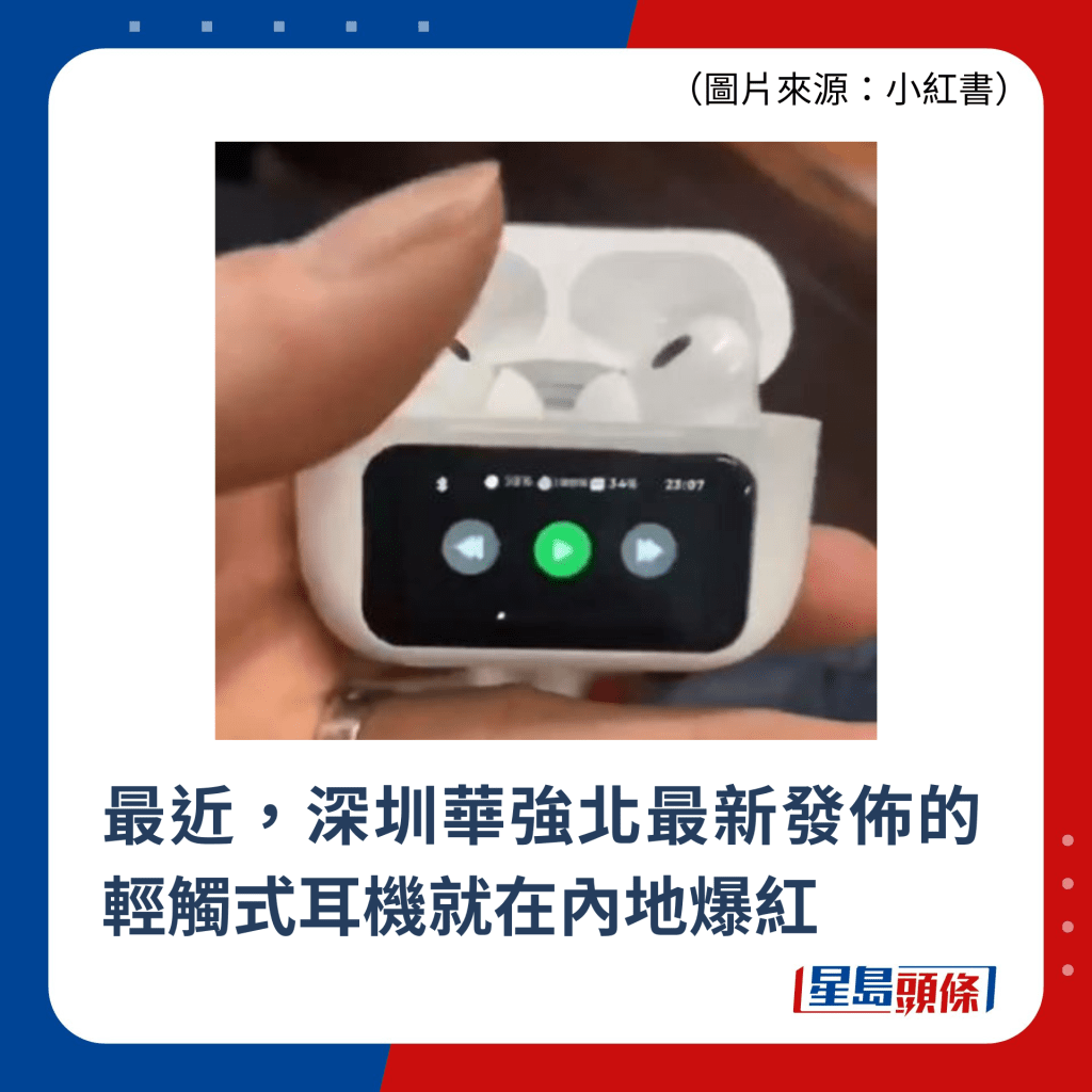 最近，深圳华强北最新发布的轻触式耳机就在内地爆红