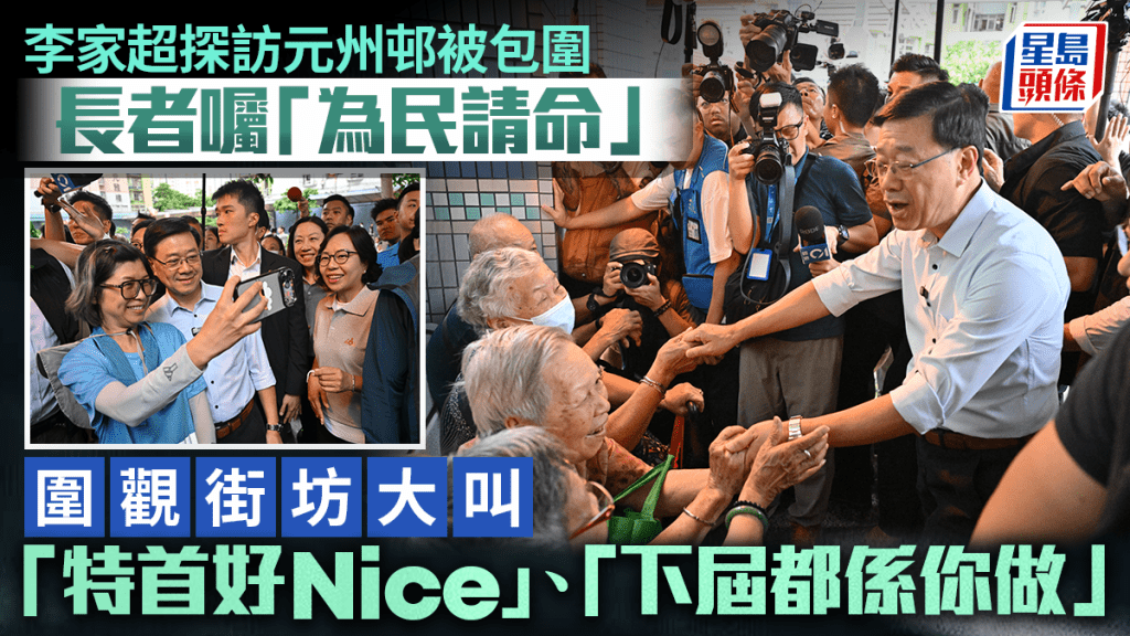 李家超探訪元州邨被包圍 長者囑「為民請命」 圍觀街坊大叫：下屆都係你做！