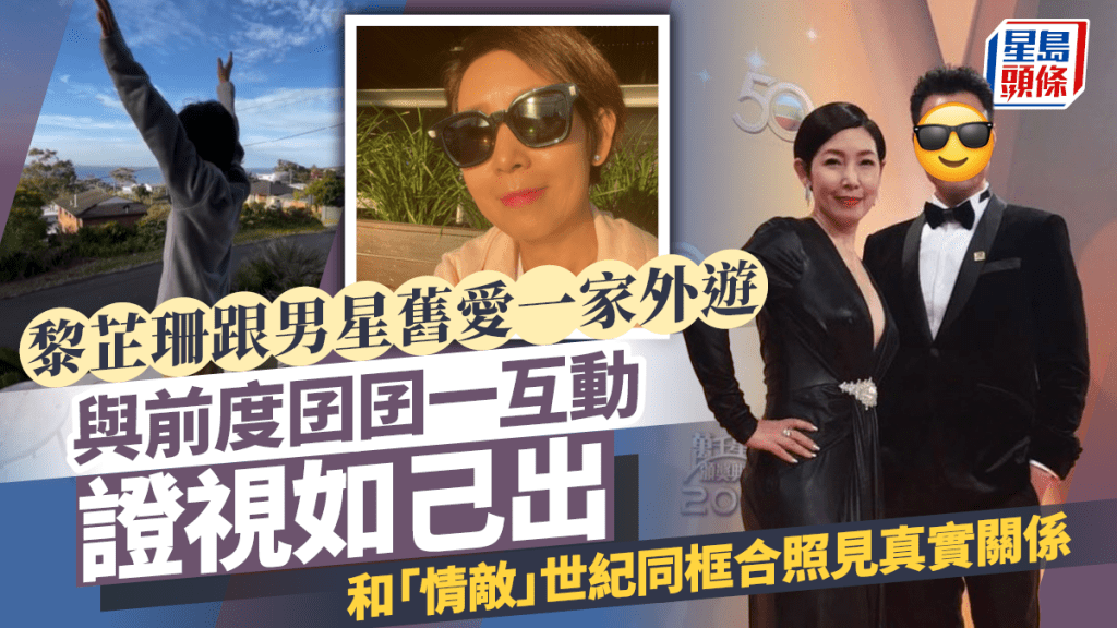 黎芷珊跟男星舊愛一家外遊  與前度囝囝一互動證視如己出  和「情敵」世紀同框合照見真實關係