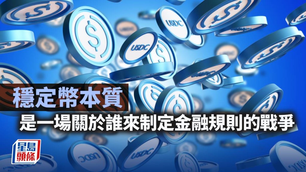穩定幣本質是一場關於「誰來制定金融規則」的戰爭｜鄧進一
