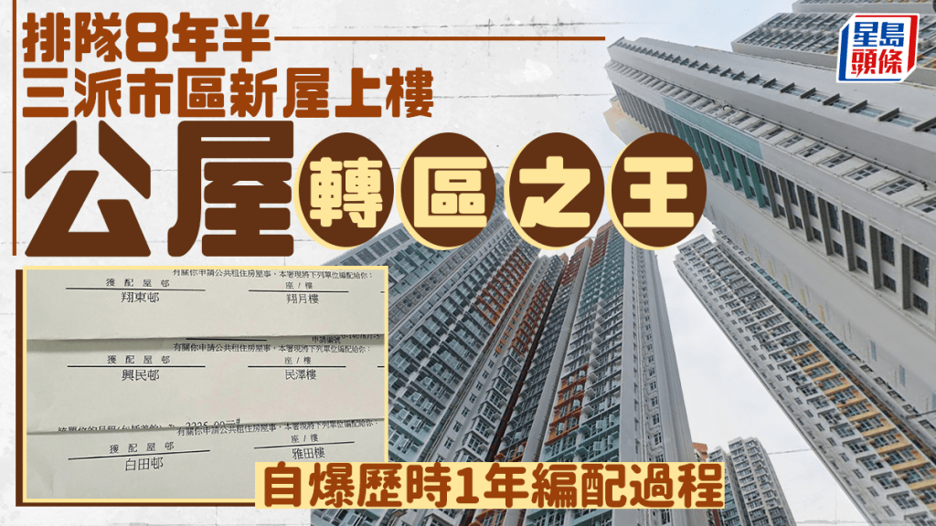 排隊8年半三派市區新樓 公屋「轉區之王」自爆歷時1年編配過程