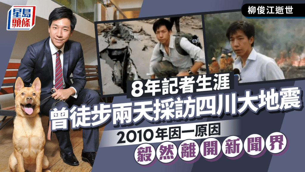 柳俊江逝世丨8年記者生涯曾徒步兩天採訪四川大地震 2010年因一原因毅然離開新聞界