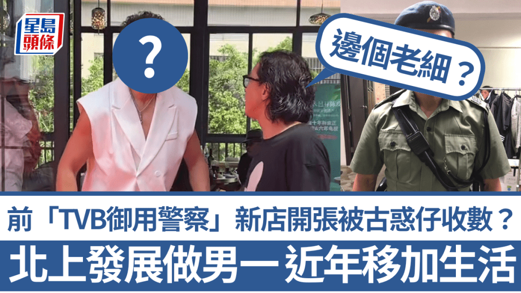 前「TVB御用警察」新店開張被古惑仔收數？北上發展做男一  近年移加生活