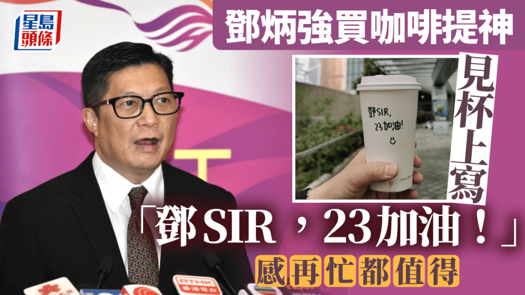 保安局局長鄧炳強抽空買咖啡提神,赫見「加油」字句頓感再忙都值得。