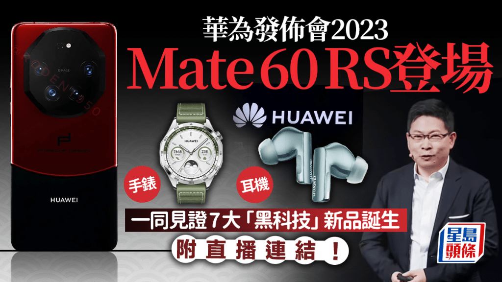 華為發佈會2023｜秋季發布會下午網上直播 預計最強旗艦機Mate 60 RS等7大新品：手機/手錶/平板/耳機/智能眼鏡率先預測