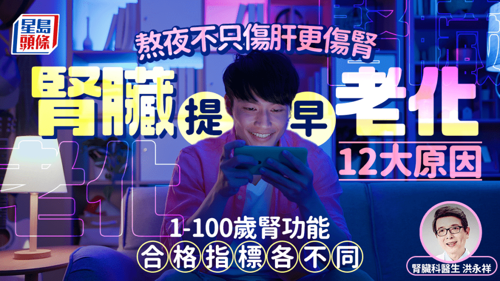 腎病|熬夜不只傷肝更傷腎 醫生揭腎臟急劇老化12大原因 附不同年紀腎功能健康指標