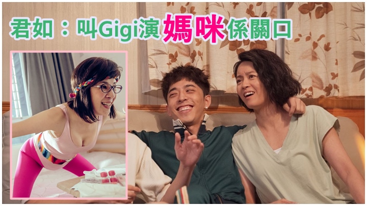 吳君如指開口叫Gigi做Edan媽咪,是一個關口。