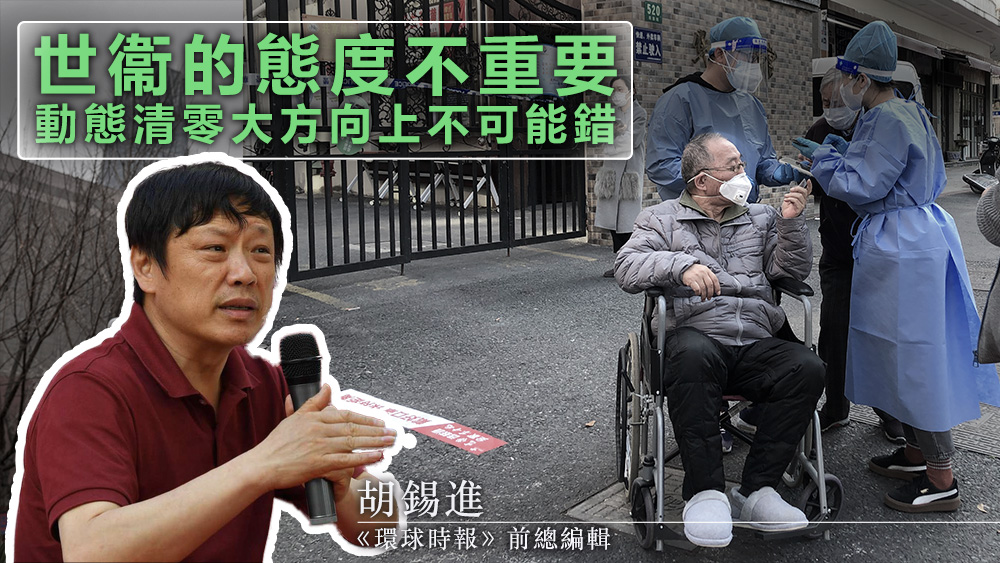 胡錫進指，世衞總幹事也公開這樣說，不值得大驚小怪。資料圖片
