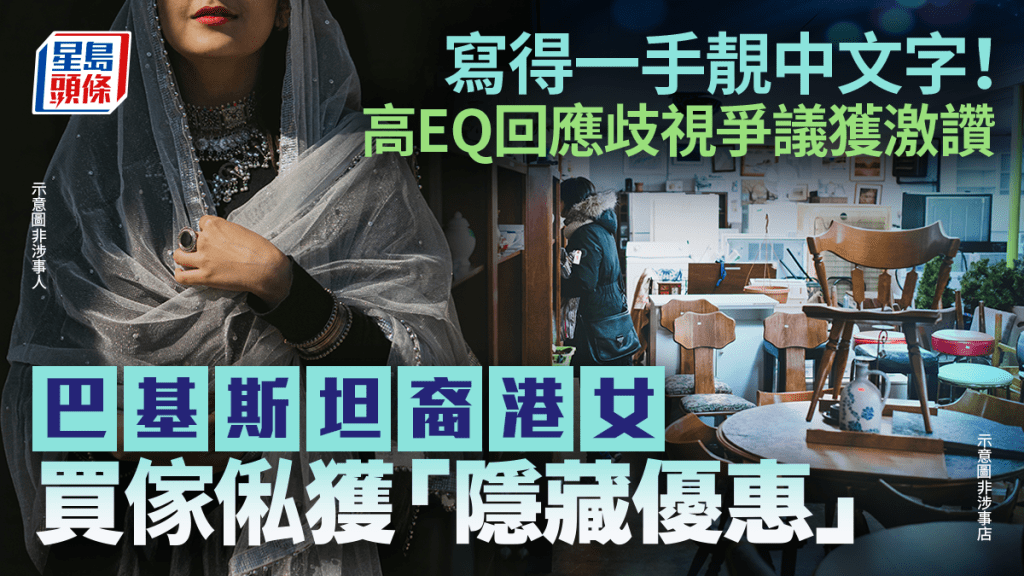 巴基斯坦裔港女寫靚中文字 買傢俬獲「隱藏優惠」 高EQ回應歧視爭議獲網民激讚｜Juicy叮