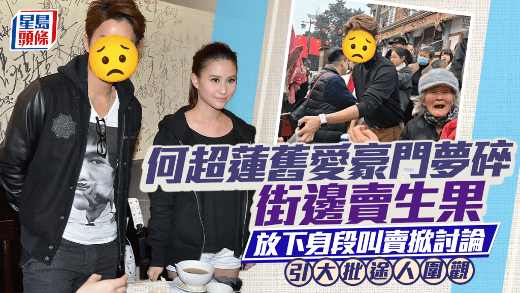 何超蓮舊愛豪門夢碎街邊賣生果  放下身段叫賣掀討論  引大批途人圍觀