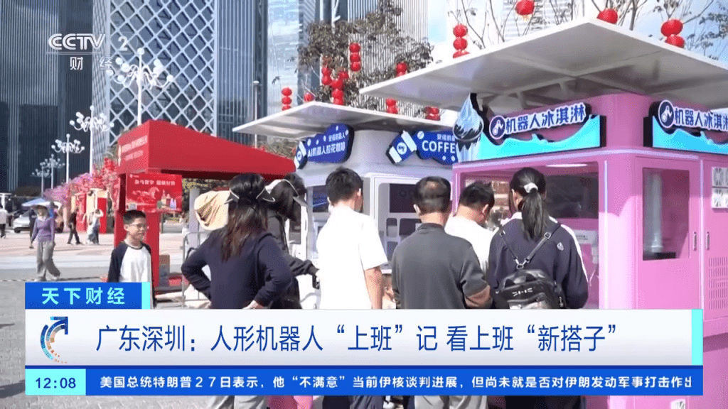 机械人进驻深圳街头卖雪糕。 央视