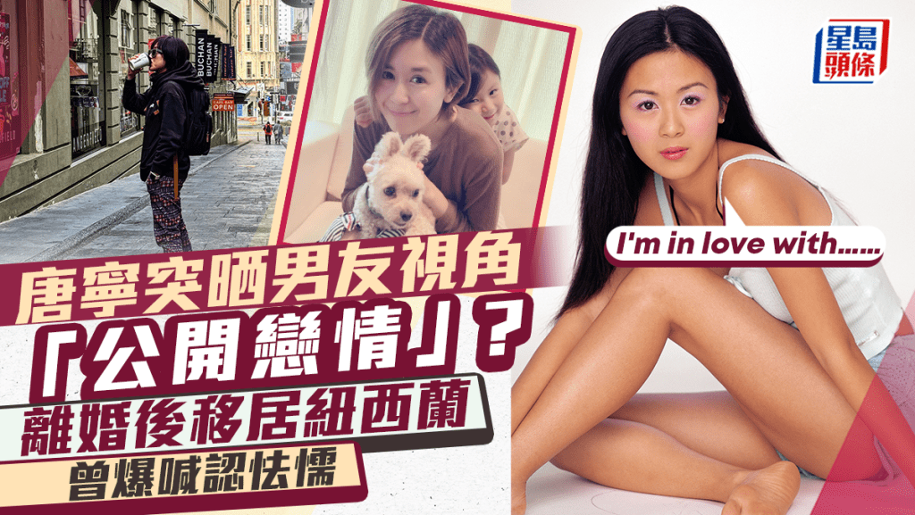 唐寧「公開戀情」？突晒男友視角：I'm in love with…   離婚移居紐西蘭曾爆喊認怯懦