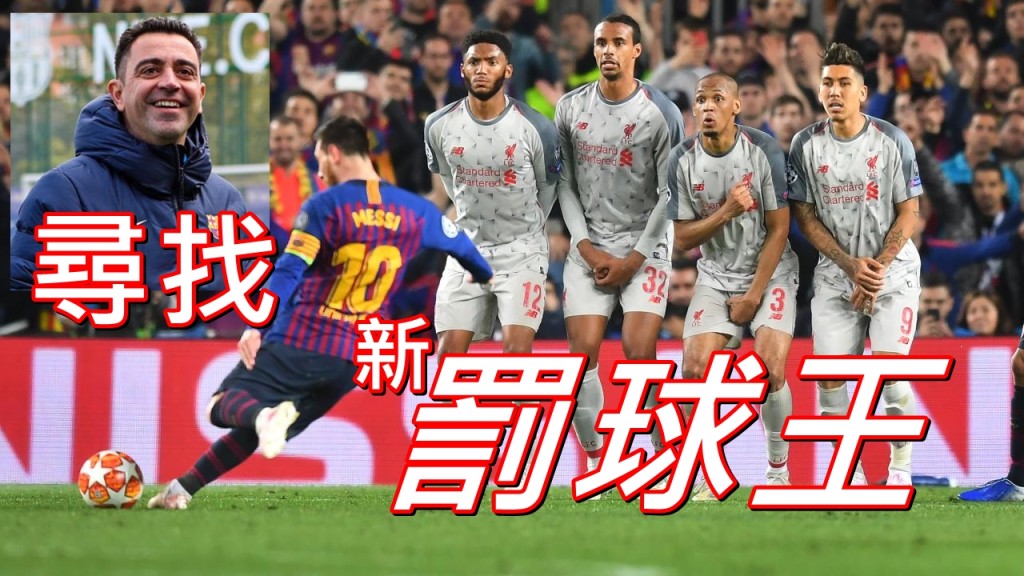 美斯離隊後，沙維希望在隊中尋找另一個罰球劊子手。