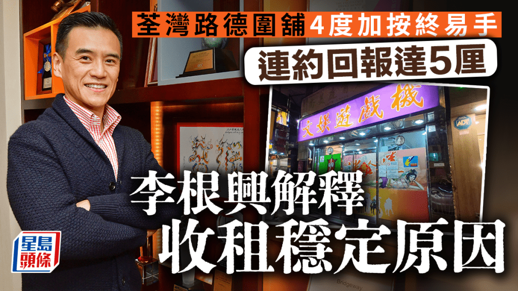 荃灣路德圍舖4度加按終易手 連約回報達5厘 李根興解釋收租穩定原因