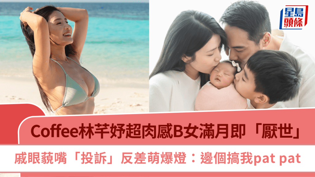 Coffee林芊妤超肉感B女滿月即「厭世」  戚眼藐嘴「投訴」反差萌爆燈：邊個搞我pat pat