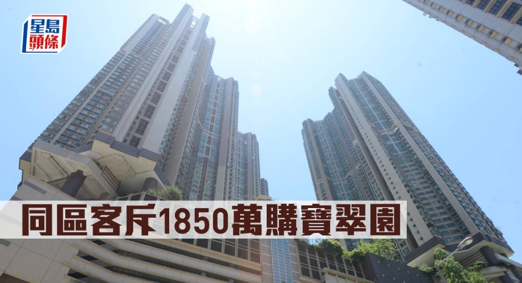 同區客斥1850萬購寶翠園。