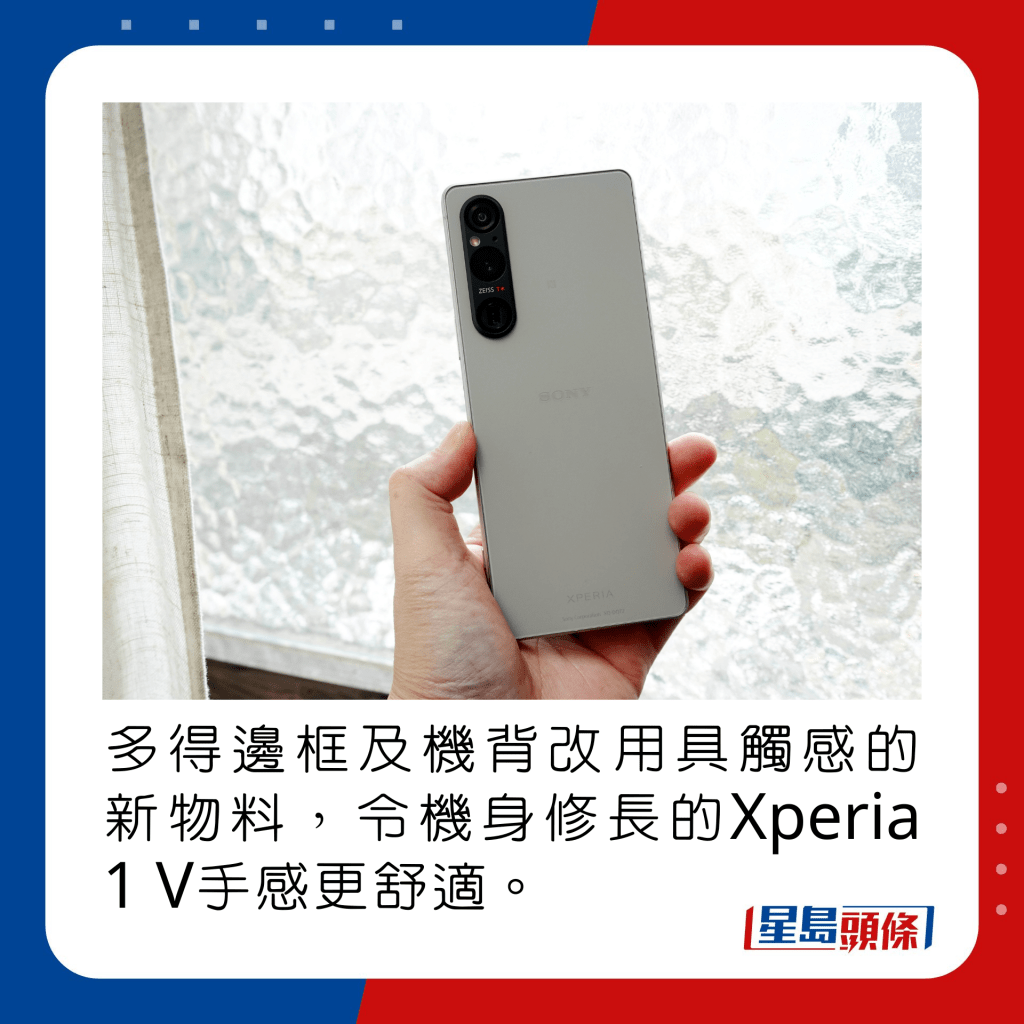 多得邊框及機背改用具觸感的新物料，令機身修長的Xperia 1 V手感更舒適。