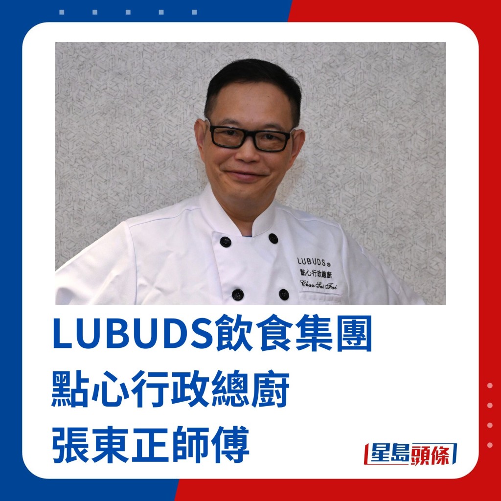 LUBUDS集團點心行政總廚陳世輝師傅