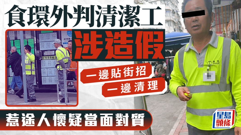 食環4外判清潔工疑「自編自導」 自貼街招再清理 署方：嚴肅處理 轉介警方跟進