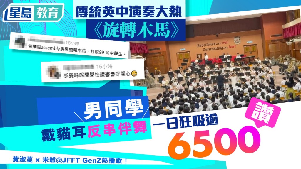 傳統英中管樂團演奏大熱《旋轉木馬》 男同學戴貓耳反串伴舞 一日狂吸逾6500讚