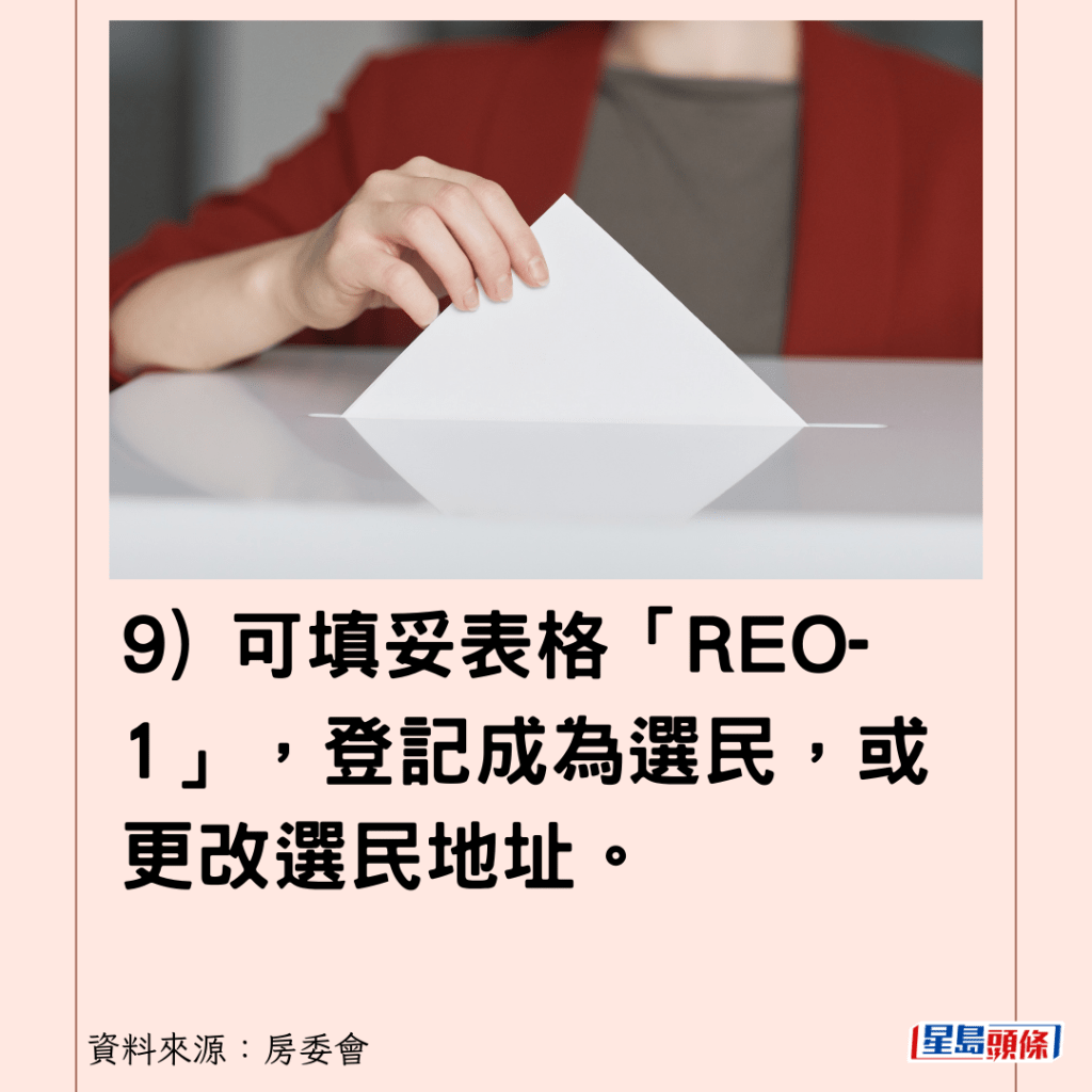 9) 可填妥表格「REO-1」，登記成為選民，或更改選民地址。