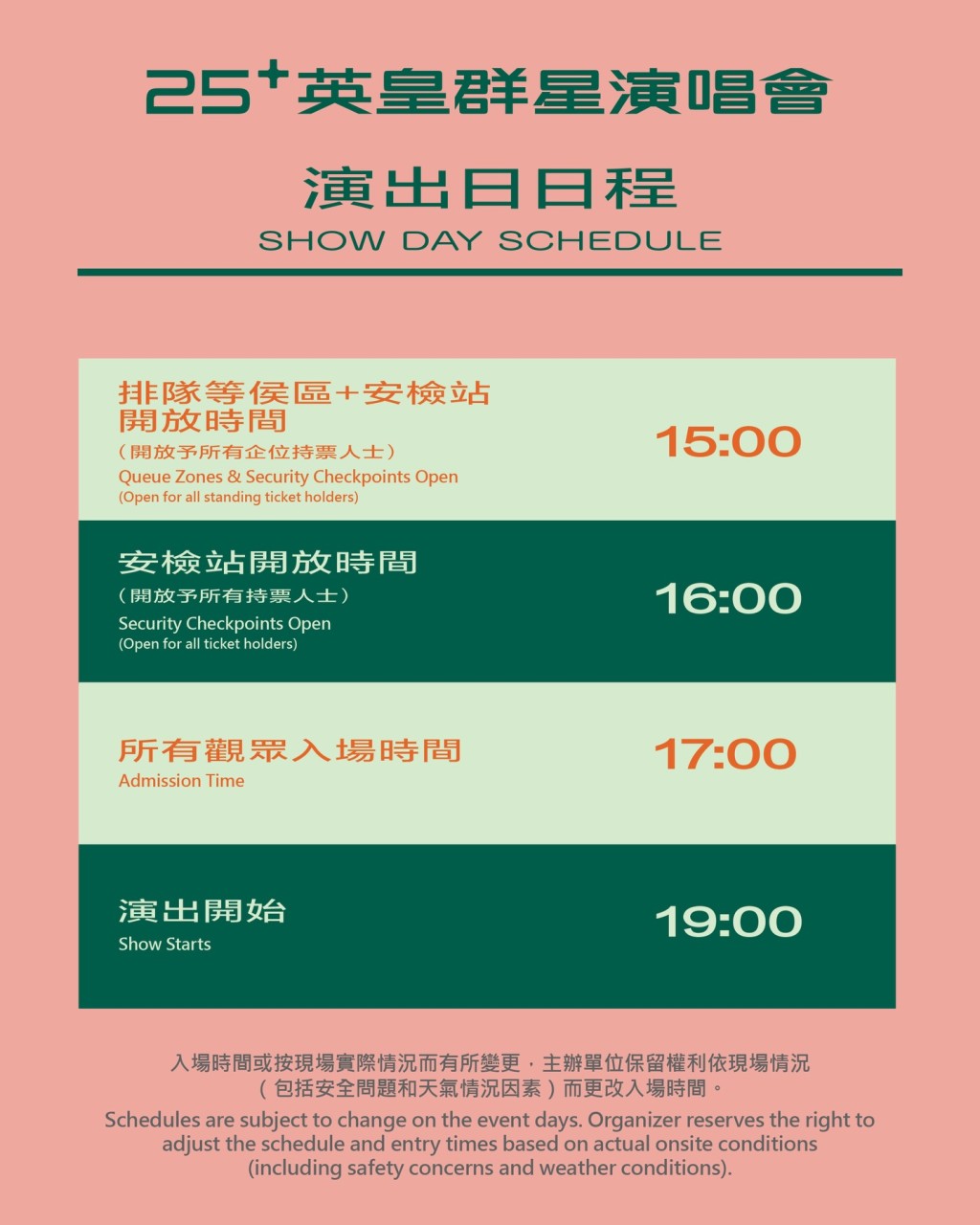 《25+ 英皇群星演唱會》演出日日程。