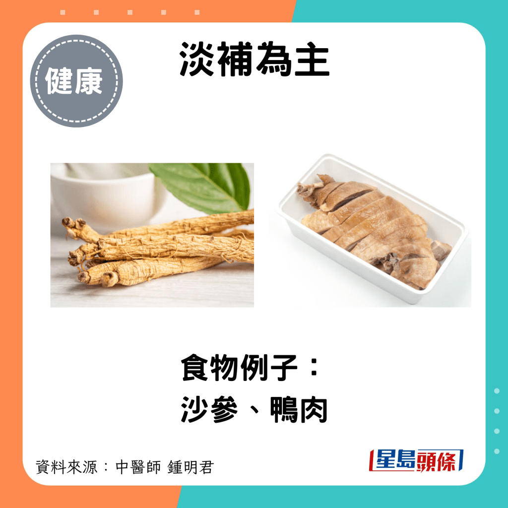 淡补为主：食物例子： 沙参、鸭肉