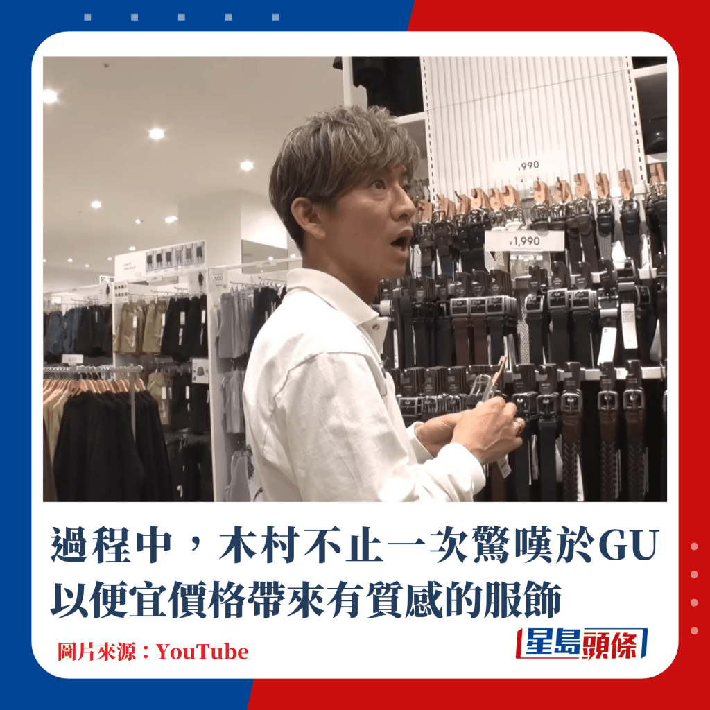 过程中，木村不止一次惊叹于GU以便宜价格带来有质感的服饰