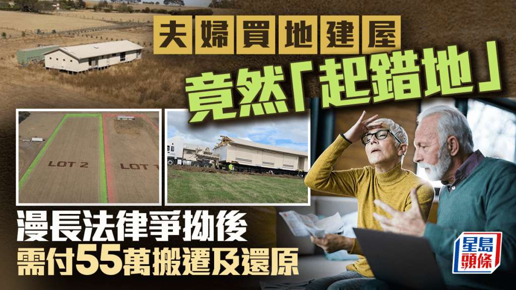 夫妇买地建屋退休竟然「起错地」 漫长法律争拗后 需付55万搬迁及还原