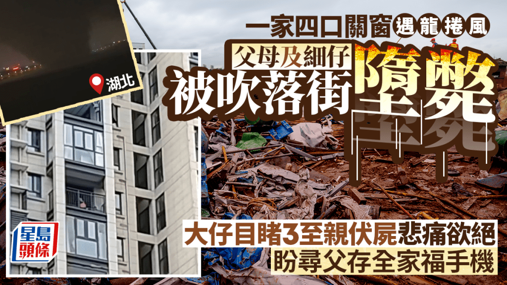 湖北龍捲風︱一家三口被捲走墮平台身亡  倖存15歲大兒子盼尋父存全家福手機