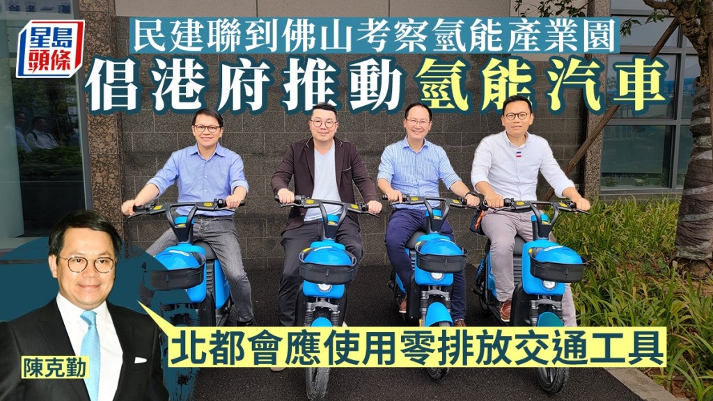 民建聯赴佛山考察當地的氫能產業園後,倡港府推動氫能汽車。