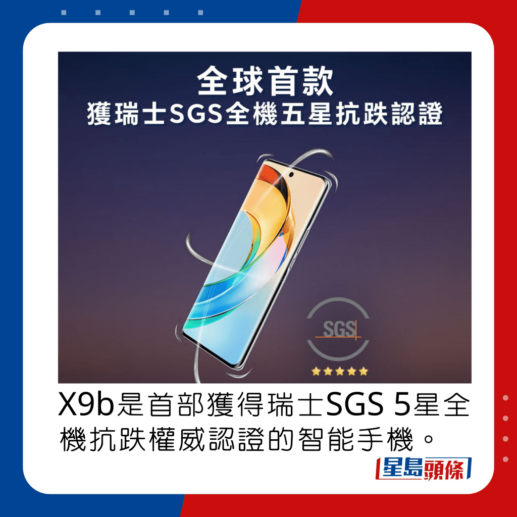 X9b是首部獲得瑞士SGS 5星全機抗跌權威認證的智能手機。
