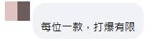 網民回應：每位一款，打爆有限