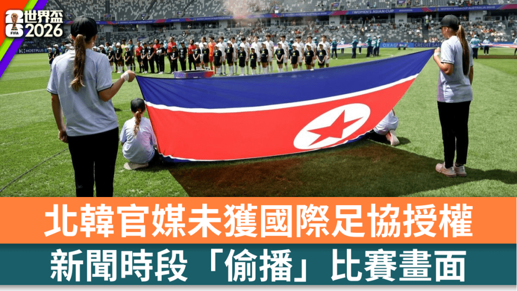 北韓女子足球隊近年在國際賽事屢創佳績。 法新社示意圖