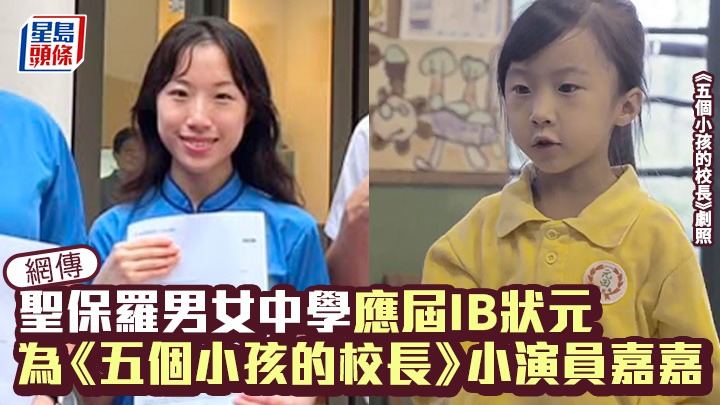 网传圣保罗男女中学应届IB状元  为《五个小孩的校长》小演员嘉嘉。