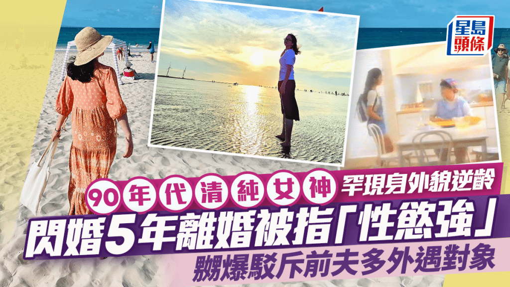 90年代清纯女神罕现身外貌逆龄  闪婚5年离婚被指「性欲强」  嬲爆驳斥前夫多外遇对象