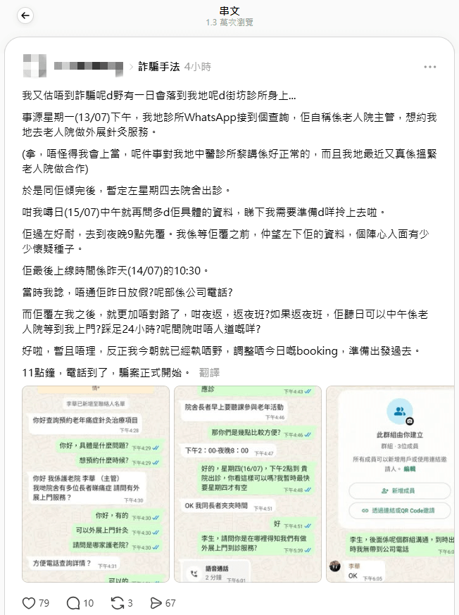 近日,騙徒將目標瞄準中醫診所,假冒老人院主管,企圖誘騙診所代訂電動輪椅。(來源:Threads) 近日,騙徒將目標瞄準中醫診所,假冒老人院主管,企圖誘騙診所代訂電動輪椅。(來源:Threads)